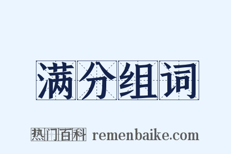 满分组词是什么意思的图片